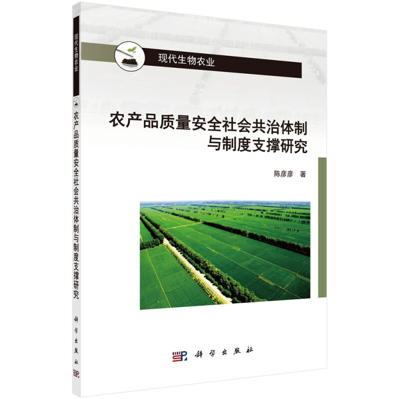 农产品质量安全社会共治体制与制度支撑研究