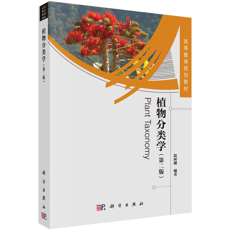 植物分类学-(第二版)