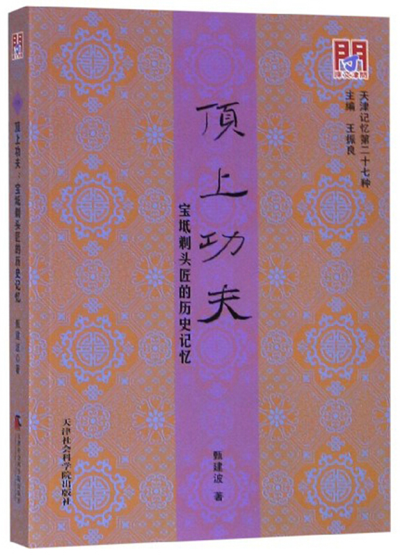 新书--天津记忆:顶上功夫·宝坻剃头匠的历史记忆