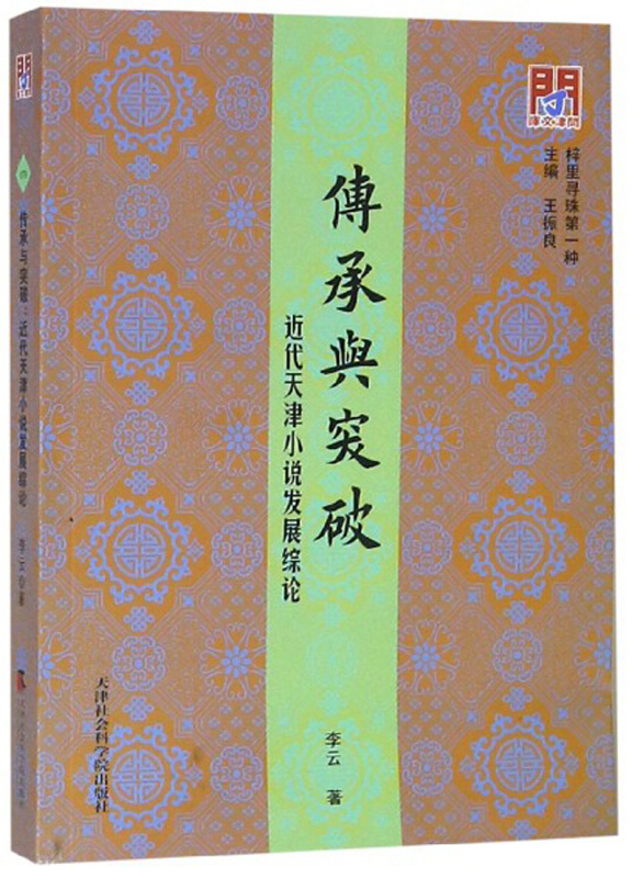 新书--梓里寻珠第一种:传承与突破·近代天津小说发展综论