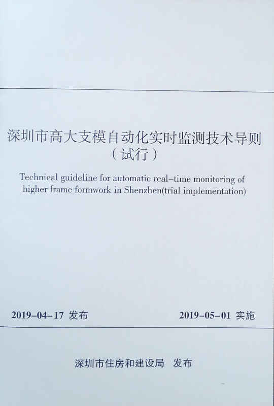 深圳市高大支模自动化实时监测技术导则(试行)