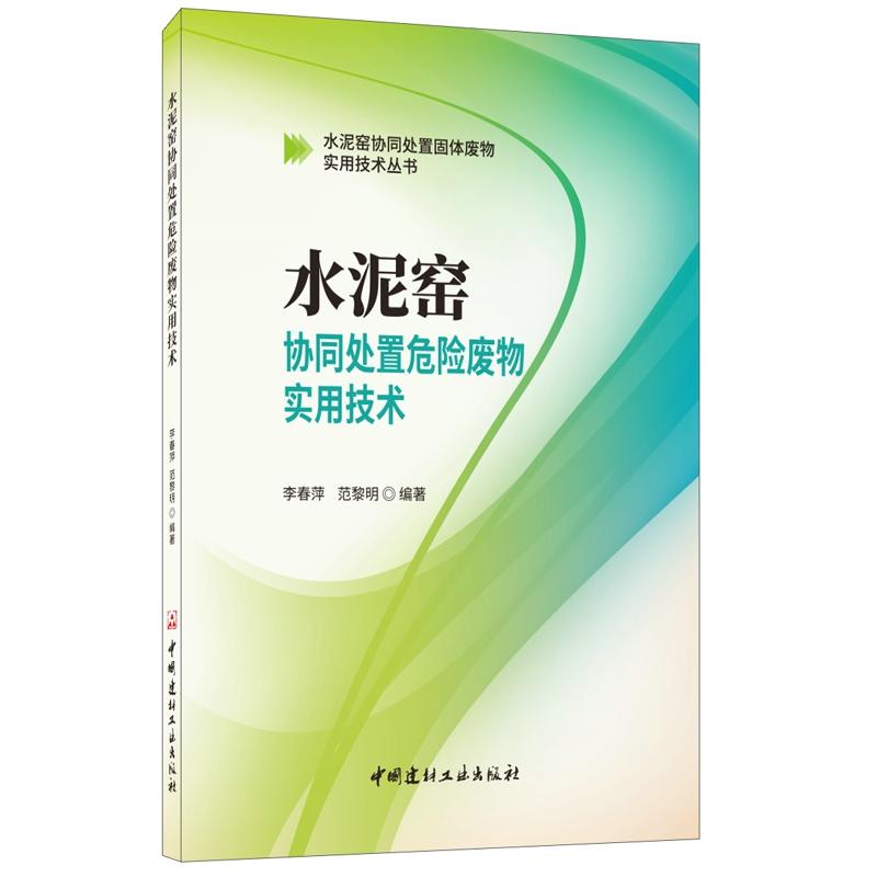 水泥窑协同处置危险废物实用技术