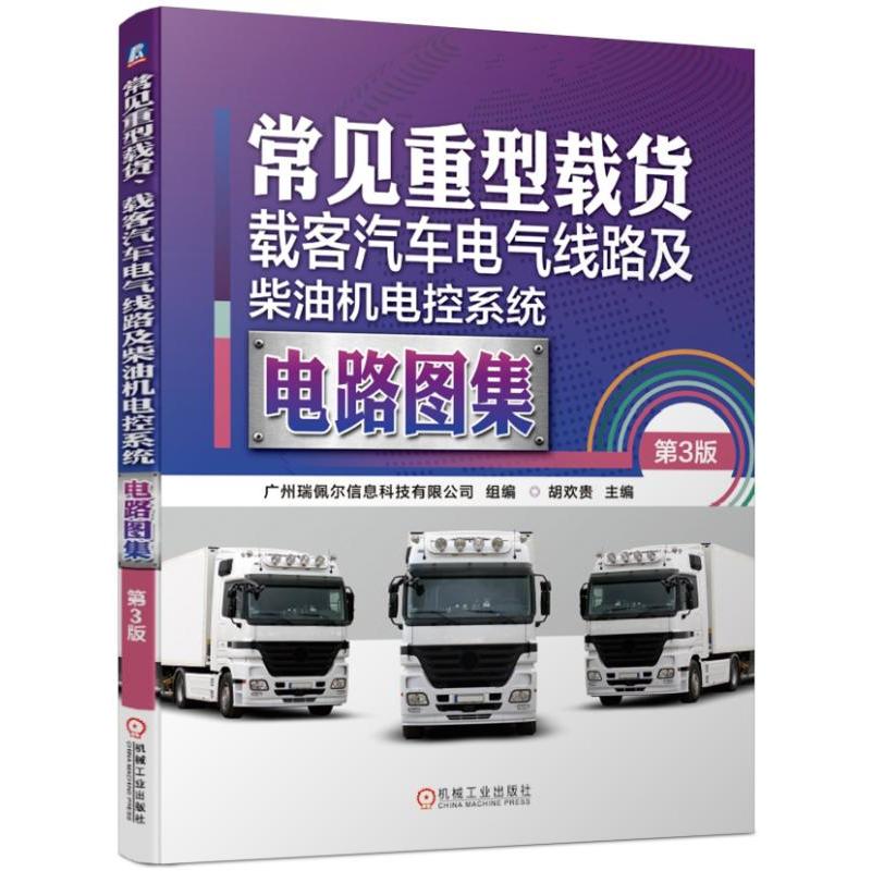 常见重型载货、载客汽车电气线路及柴油机电控系统电路图集 第3版