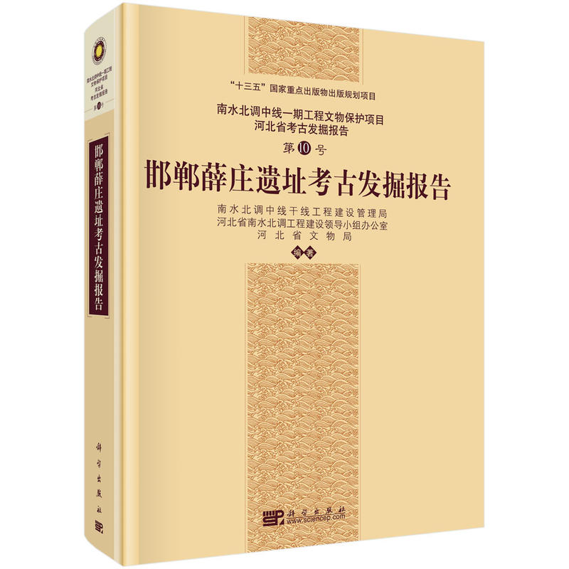 南水北调中线一期工程文物保护项目河北省考古发掘报告第9号“十三五”国家重点出版物出版规划项目邯郸薛庄遗址考古发掘报告