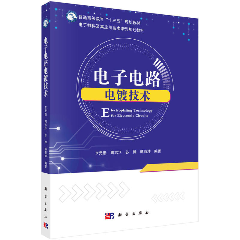 电子材料及其应用技术系列规划教材电子电路电镀技术