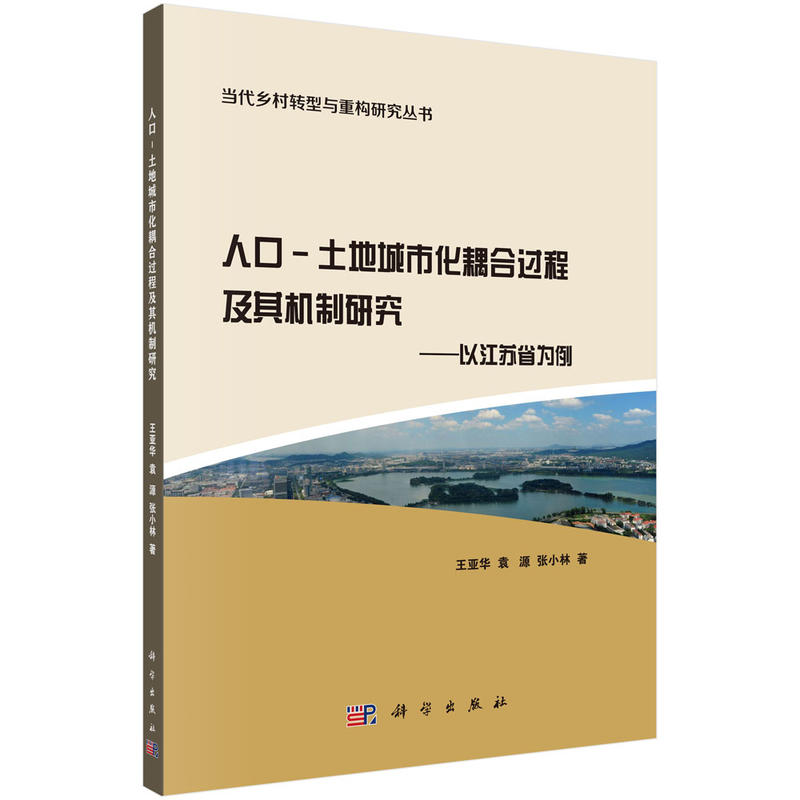 当代乡村转型与重构研究丛书人口-土地城市化耦合过程及其机制研究:以江苏省为例