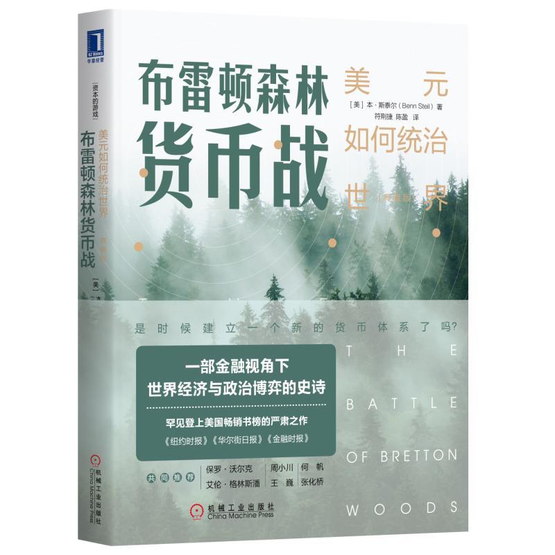 资本的游戏布雷顿森林货币战:美元如何统治世界(典藏版)