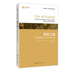 资本之城:英国金融革命中的政治与市场(引进版)-技术教育社区