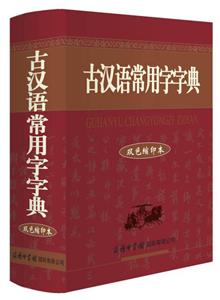 古汉语常用字字典(双色缩印本)-技术教育社区