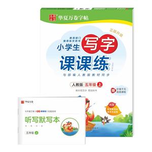 5年级上册(人教版)(配听写默写本)/小学生写字课课练-技术教育社区