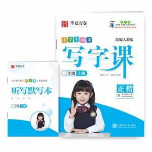 3年级上册(部编人教版)(配听写默写本)/写字课-技术教育社区