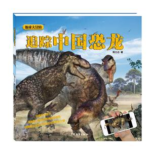 新书--地球大冒险:追踪中国恐龙-技术教育社区