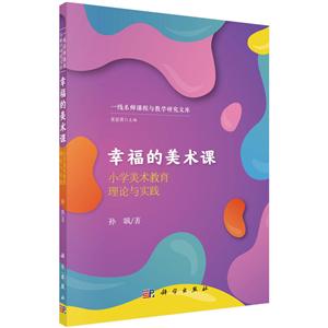 一线名师课程与教学研究文库童富勇幸福的美术课:小学美术教育理论与实践-技术教育社区