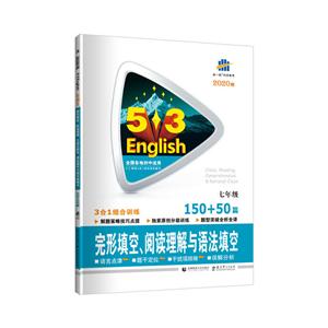 5?3英语N合1组合系列图书(2020版)7年级完形填空.阅读理解与语法填空150+50篇(3合1)/5.3中考英语-技术教育社区
