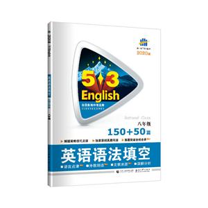 5?3英语新题型系列图书(2020版)8年级语法填空150+50篇/5.3中考英语-技术教育社区