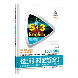 (2020版)高考七选五阅读.语法填空与短文改错150+50篇/5.3高考英语-技术教育社区