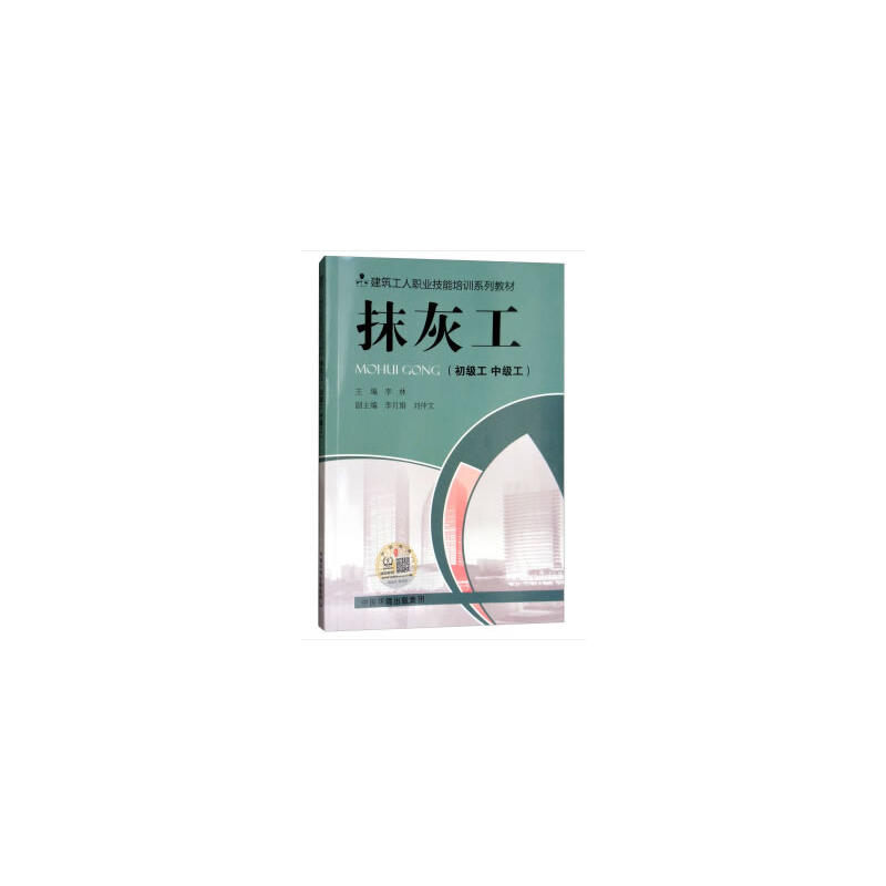 抹灰工(初级工 中级工) (修订版)