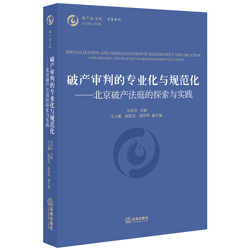 破产法文库破产审判的专业化与规范化:北京破产法庭的探索与实践