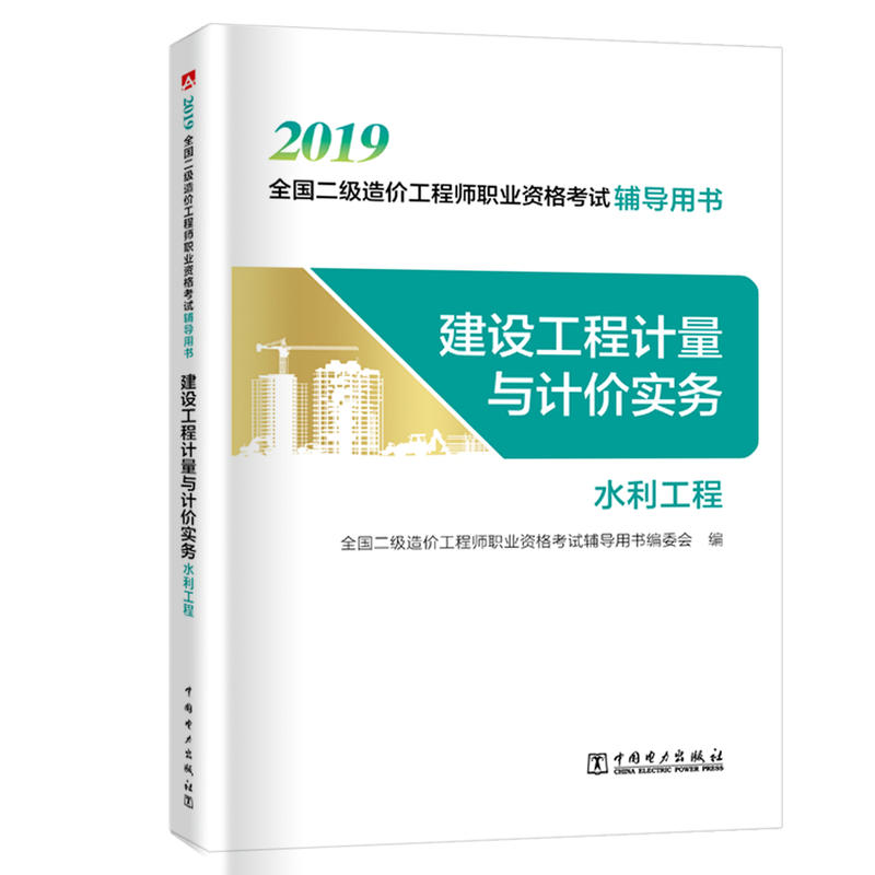 建设工程计量与计价实务(水利工程)/全国二级造价工程师职业资格考试辅导用书