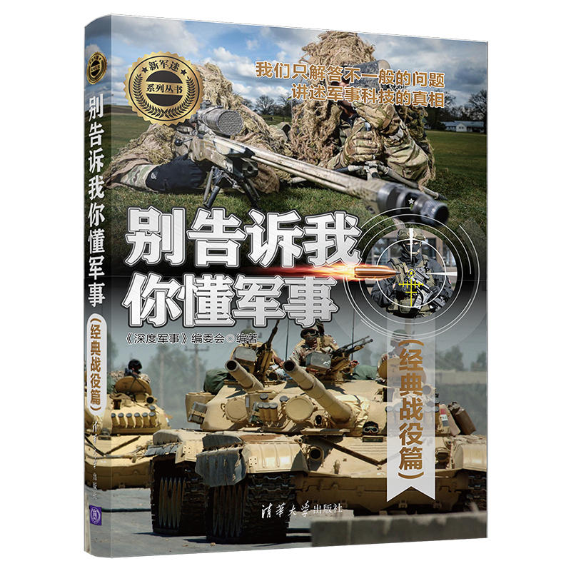新军迷系列丛书别告诉我你懂军事:经典战役篇