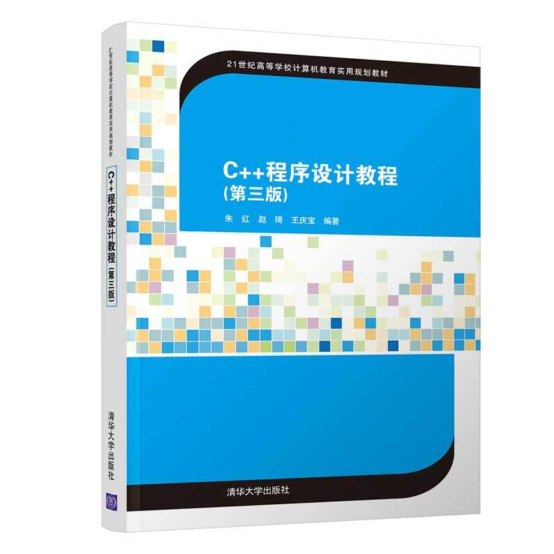 21世纪高等学校计算机教育实用规划教材C++程序设计教程(第3版)/朱红