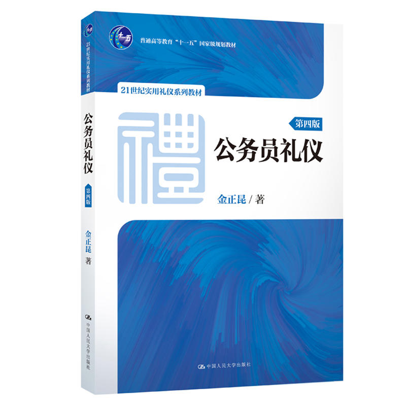 21世纪实用礼仪系列教材公务员礼仪(第4版)/金正昆/21世纪实用礼仪系列教材;普通高等教育十一五国家级规划教材