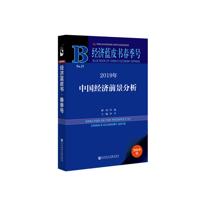 经济蓝皮书春季号2019年中国经济前景分析