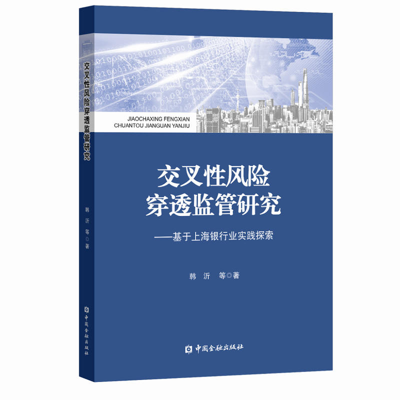 交叉性风险穿透监管研究:基于上海银行业实践探索