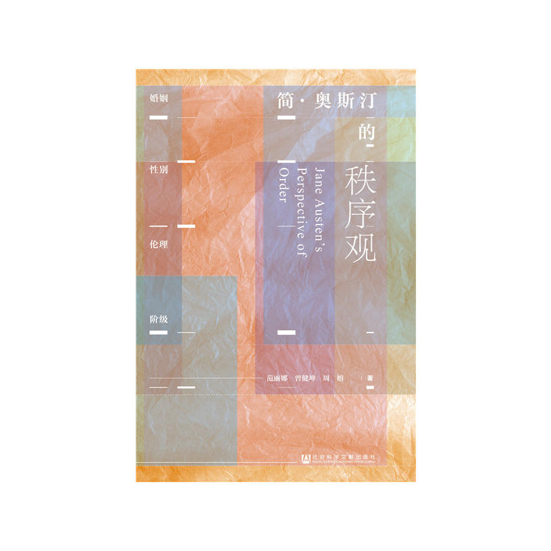 简.奥斯汀的秩序观