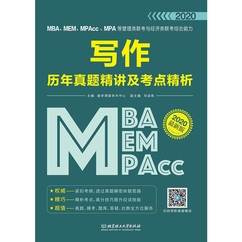 MBA、MEM、MPAcc、MPA等管理类联考与经济类联考综合能力写作历年真题精讲及考点精析