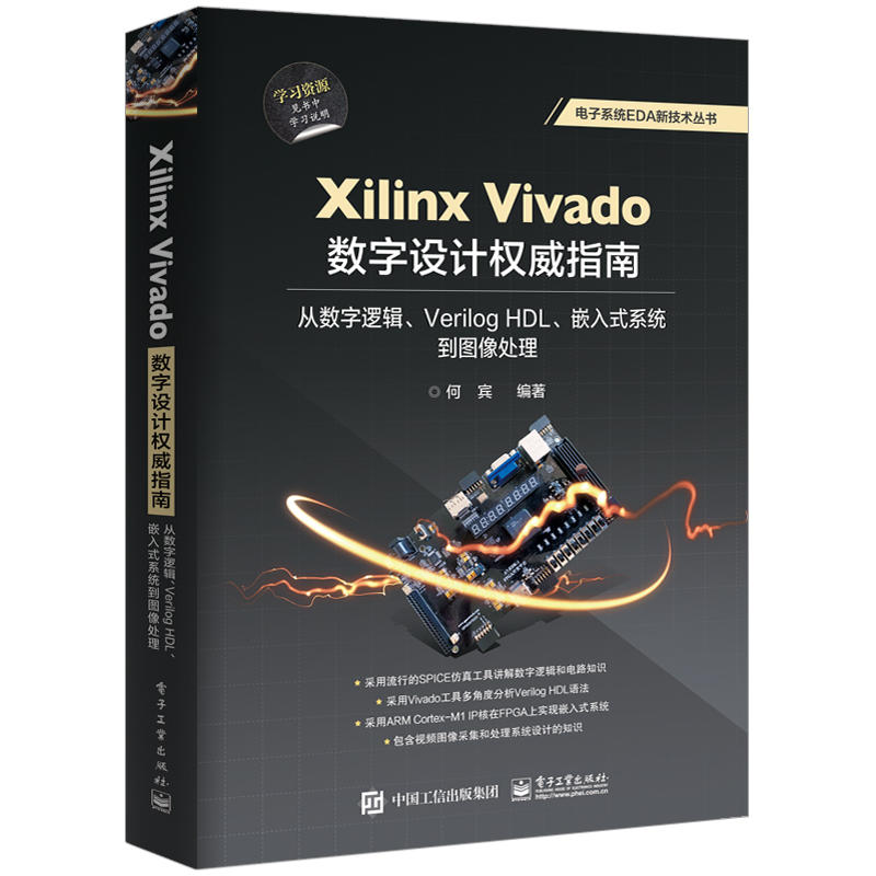 Xilinx Vivado数字设计权威指南:从数字逻辑、Verilog HDL、嵌入式系统到图像处理