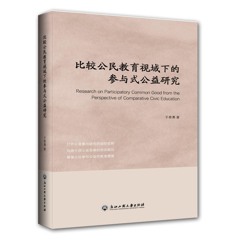 比较公民教育视域下的参与式公益研究