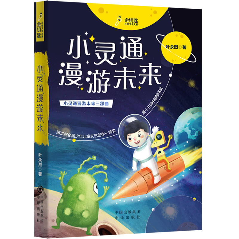 金钥匙儿童文学大系:小灵通漫游未来
