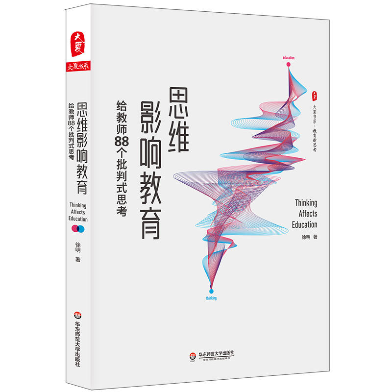 思维影响教育.给教师88个批判试思考