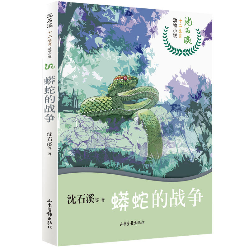 蟒蛇的战争/沈石溪十二生肖动物小说