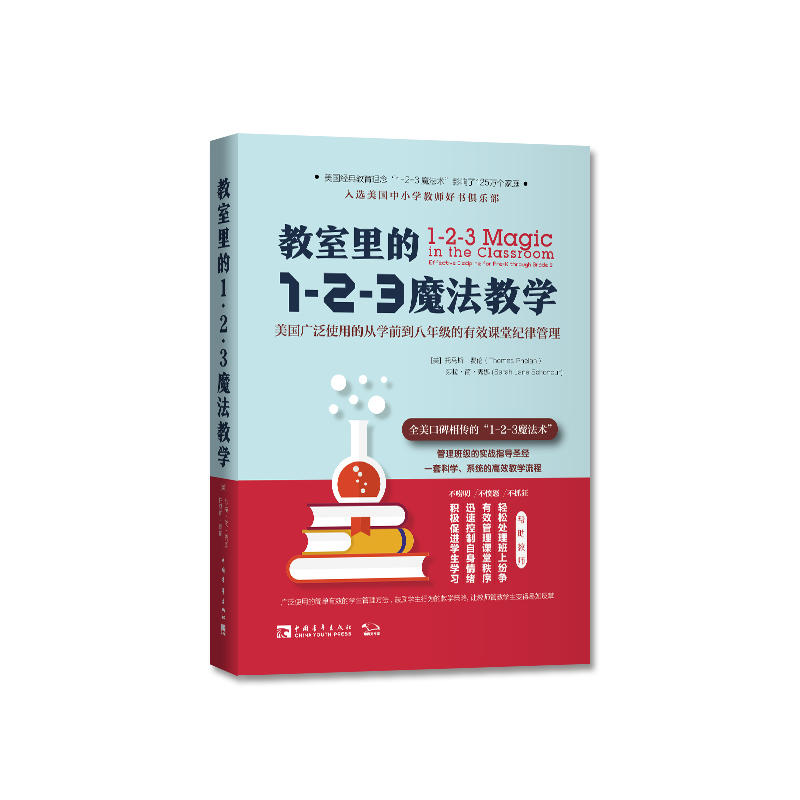 教室里的1-2-3魔法教学:美国广泛使用的从学前到八年级的有效课堂纪律管理