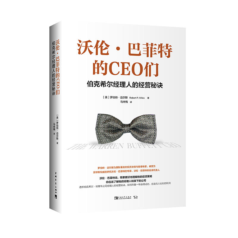 沃伦.巴菲特的CEO们:伯克希尔经理人的经营秘诀