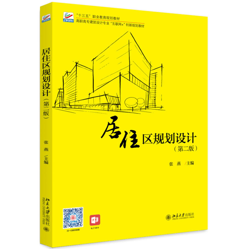 高职高专土建专业互联网+创新规划教材居住区规划设计(第2版)/张燕