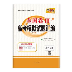 (2020)文科综合/全国卷3高考模拟试题汇编-技术教育社区