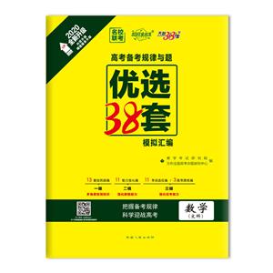 (2020)数学(文科)/高考备考规律与题.优选38套模拟汇编-技术教育社区