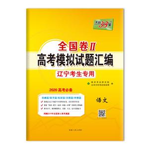 (仅供在线)(2020)语文/全国卷Ⅱ高考模拟试题汇编(辽宁考生专用)-技术教育社区