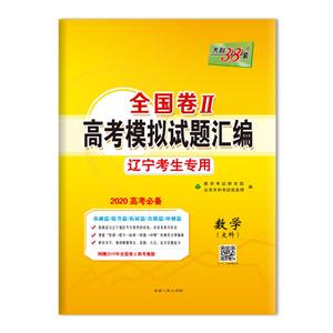 (仅供在线)(2020)数学(文科)/全国卷Ⅱ高考模拟试题汇编(辽宁考生专用)-技术教育社区