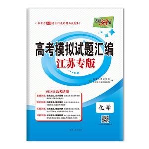 (仅供在线)(2020)化学/高考模拟试题汇编(江苏专版)-技术教育社区