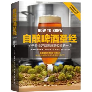 自酿啤酒圣经:关于家酿啤酒所需知道的一切(全彩第4版)-技术教育社区