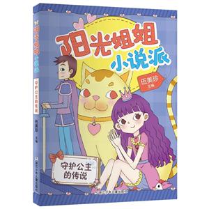 阳光姐姐小说派守护公主的传说/阳光姐姐小说派-技术教育社区