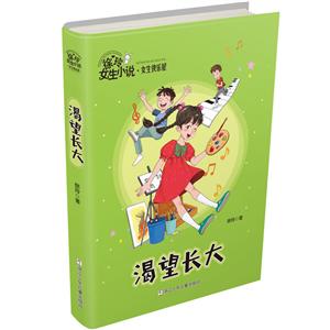 徐玲女生小说女生快乐屋渴望长大/徐玲女生小说.女生快乐屋-技术教育社区