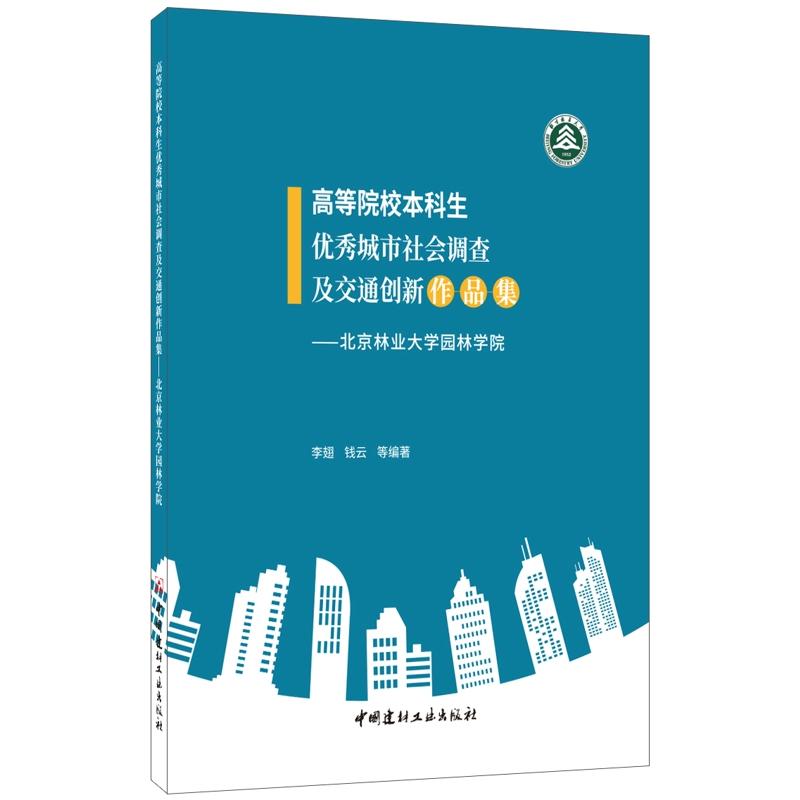 高等院校本科生优秀城市社会调查及交通创新作品集