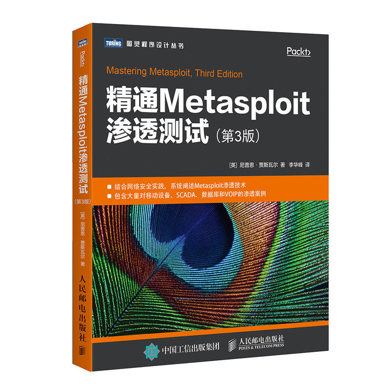 精通METASPLOIT渗透测试(第3版)