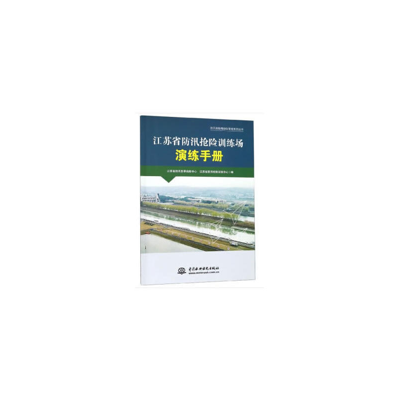 江苏省防汛抢险训练场演练手册