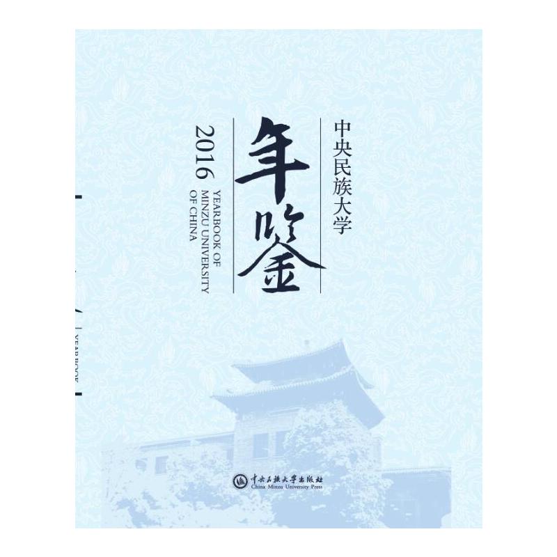 中央民族大学年鉴:2016:2016